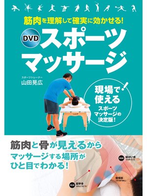 cover image of 筋肉を理解して確実に効かせる! DVDスポーツマッサージ【DVD無しバージョン】